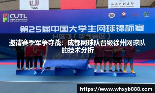 邀请赛季军争夺战：成都网球队晋级徐州网球队的技术分析
