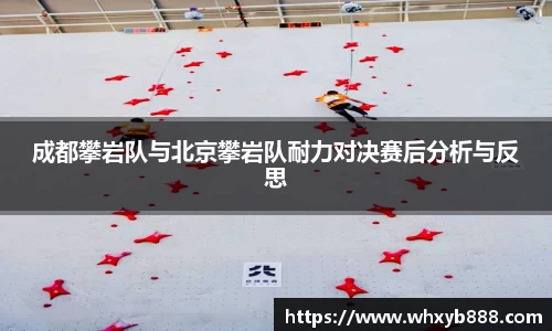 成都攀岩队与北京攀岩队耐力对决赛后分析与反思
