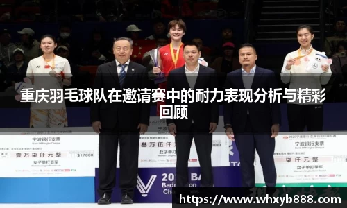 重庆羽毛球队在邀请赛中的耐力表现分析与精彩回顾