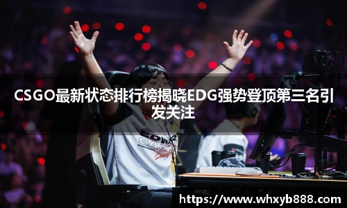 CSGO最新状态排行榜揭晓EDG强势登顶第三名引发关注