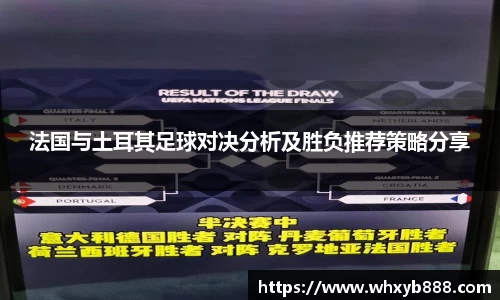 法国与土耳其足球对决分析及胜负推荐策略分享