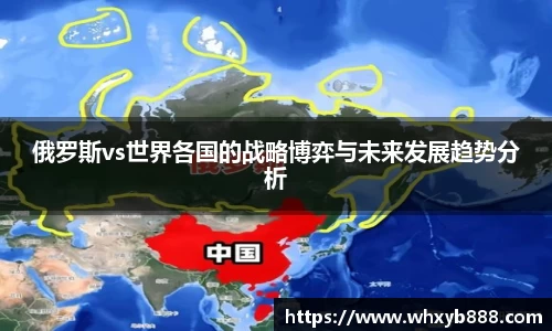俄罗斯vs世界各国的战略博弈与未来发展趋势分析