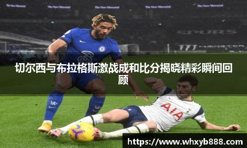 切尔西与布拉格斯激战成和比分揭晓精彩瞬间回顾