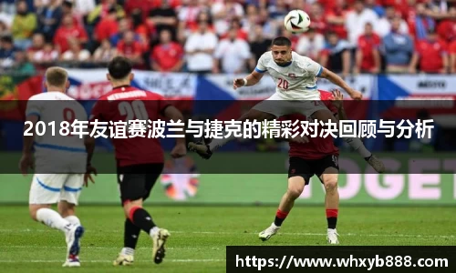 2018年友谊赛波兰与捷克的精彩对决回顾与分析