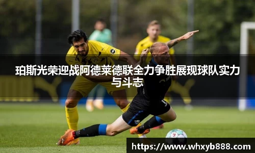 珀斯光荣迎战阿德莱德联全力争胜展现球队实力与斗志