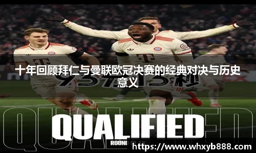 十年回顾拜仁与曼联欧冠决赛的经典对决与历史意义